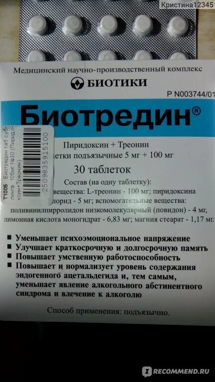 Глутатион отзывы пациентов. Подъязычные таблетки. Биотредин таблетки подъязычные. Успокоительное биотредин. Таблетки для улучшения памяти биотредин.