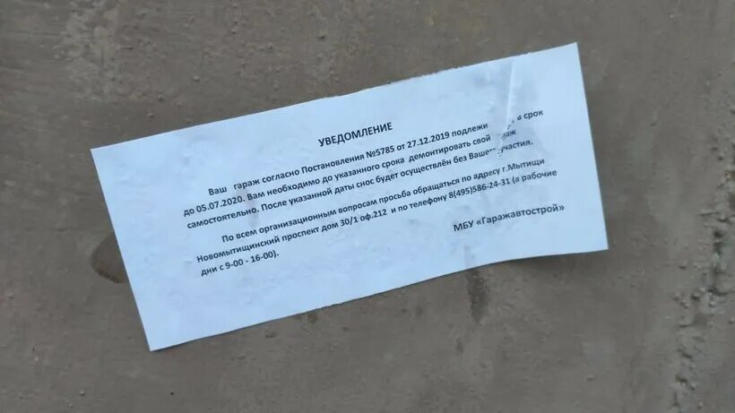 Изменения о сносе. Уведомление о сносе гаража. уведомление для собственника гаража. уведомления гаражному кооперативу. уведомление о демонтаже гаража.