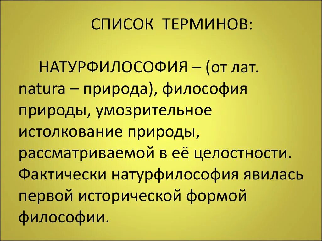 Натурфилософия натурфилософы. Философия природы. Натурфилософия это в философии. Философия природы представители. Натура философии