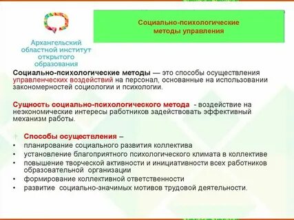 Социально психологические управления основаны на
