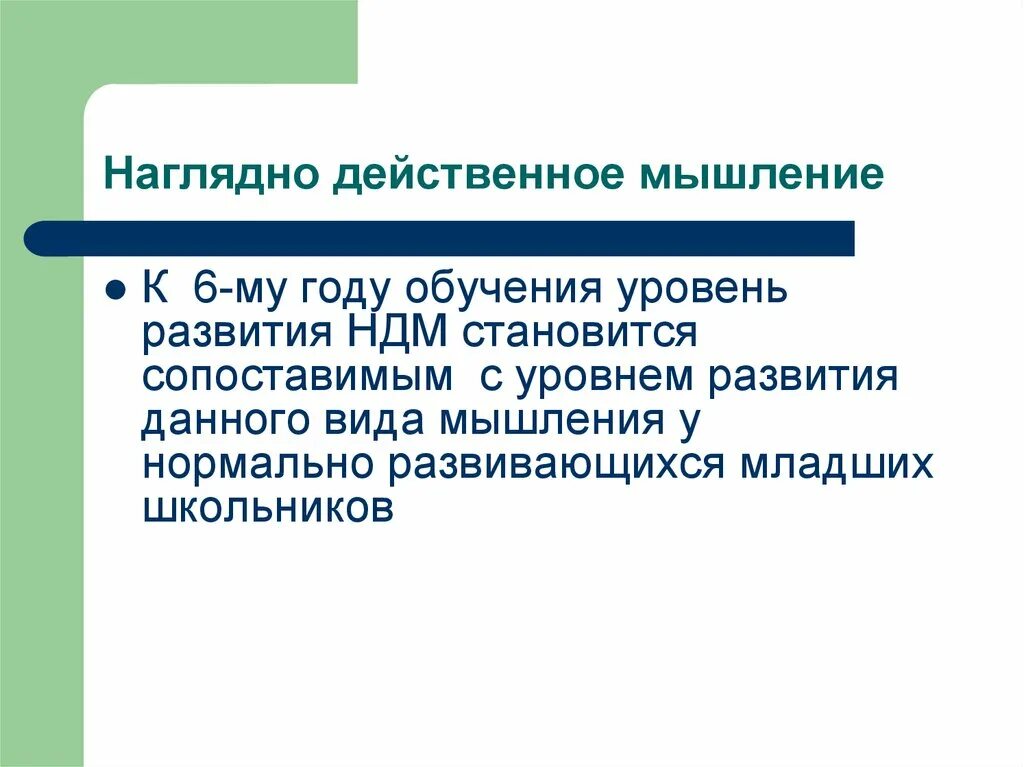 Наглядно действенное мышление формируется в Формирование наглядно действенного мышления у школьников с интеллектуальными н