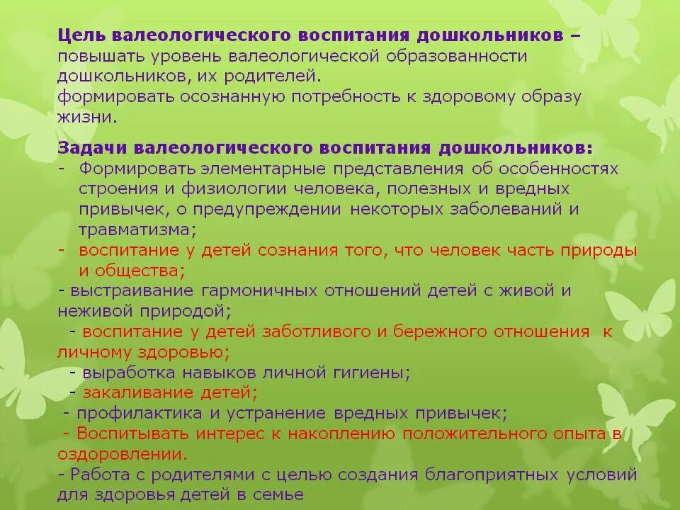 Валеологическое воспитание дошкольников. Валеологическое воспитание цель и задачи. Задачи валеологической культуры дошкольника. Задачи воспитания детей. Валеологическая беседа