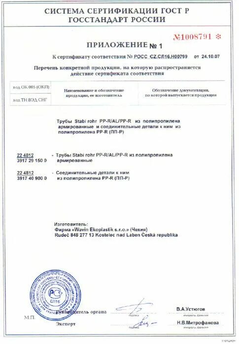 Сертификаты фитинги. Труба ппр сертификат соответствия. труба полипропиленовая сертификат соответствия. сертификат соответствия на полипропиленовые трубы и фитинги. сертификат экопластик.