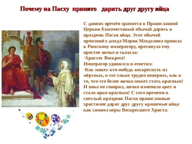 Почему пасха в разное время у православных. Почему на пасху принято дарить друг другу яйца. почему на пасху дарят яйца история. почему дарят пасхальные яйца. откуда произошла традиция красить яйца на пасху.