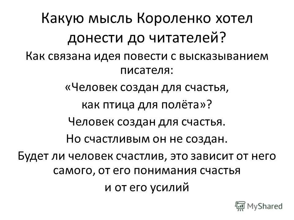 Новые люди какие идеи. Сочинение на тему: человек создан для счастья, как птица для полёта. Человек создан для счастья как птица для полета. Короленко человек создан для счастья как птица для полета. Короленко человек создан для счастья.