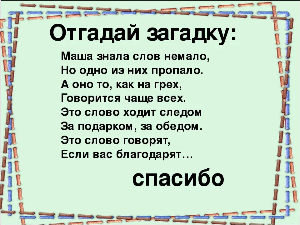 Загадка про спасибо. Загадки про вежливость. Загадка со словом спасибо. Загадки о вежливости для детей. Загадка слова берег