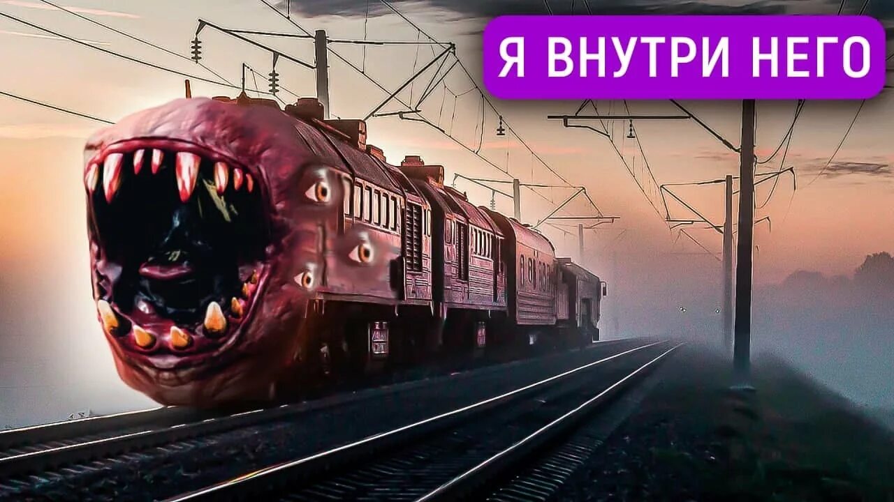 Страшные истории про поезда. Поезд Пожиратель поезд Пожиратель. Томас поезд Пожиратель страшный. Пожиратель поезд Пожиратель.