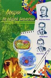 Биологические лекции