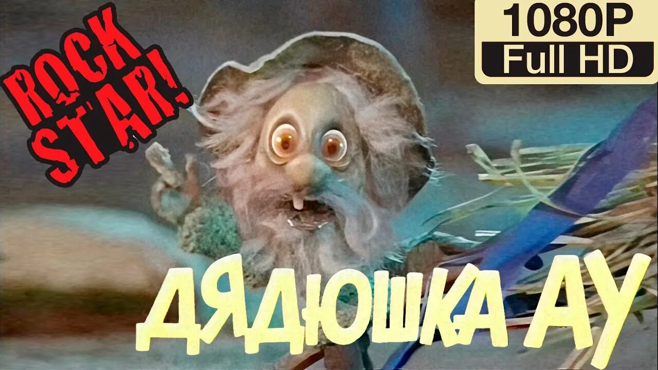 Дядюшка ау DVD. Диск дядюшка ау. Петь ау