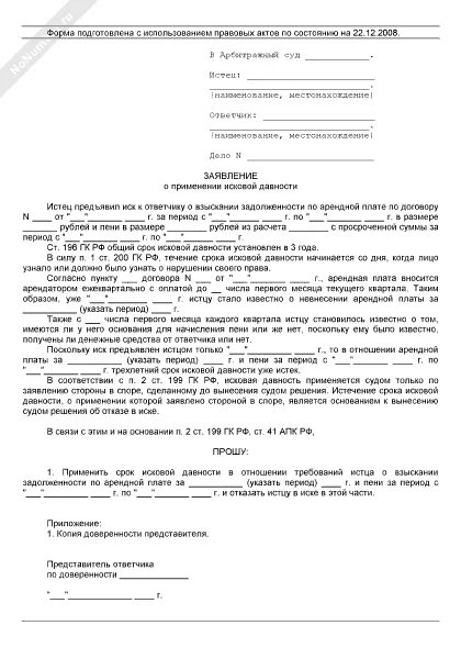 Заявление о применении исковой давности образец. Заявление в суд по исковой давности. Исковое заявление пропуск срока исковой давности образец. Заявление о сроке исковой давности по кредиту образец. Образец заявления о пропуске срока исковой давности по ЖКХ.