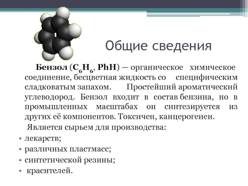 Сырье для производства бензола. Производство толуола. Бензол бесцветная жидкость. Ароматические углеводороды производственные бензола. Производство бензола