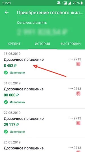 Как вернуть кредит досрочно сбербанк. Погашение займа Скриншот. Скрин задолженности по ипотеке в сбере. Кредит досрочно погашен Сбербанк. Ипотека погашена Скриншот Сбербанк.
