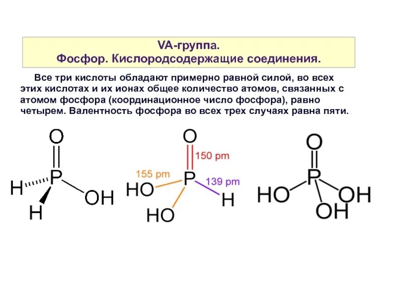 Кислоты фосфора фосфористая. Соединение фосфора фосфорная кислота. Соединения фосфорной кислоты. Соединение фосфора соли фосфорной кислоты. Структурные формулы кислот фосфора