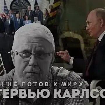 Интервью карлсона с путиным когда будет опубликовано