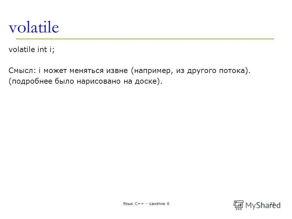 Volatile c++. Volatile INT. Volatile в си. Volatile c++ пример. Volatile перевод