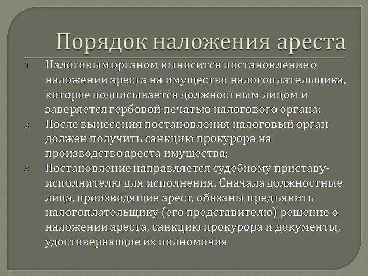 Порядок наложения ареста. Порядок наложения ареста на имущество. Порядок проведения ареста имущества должника. Процедура наложения ареста на имущество.