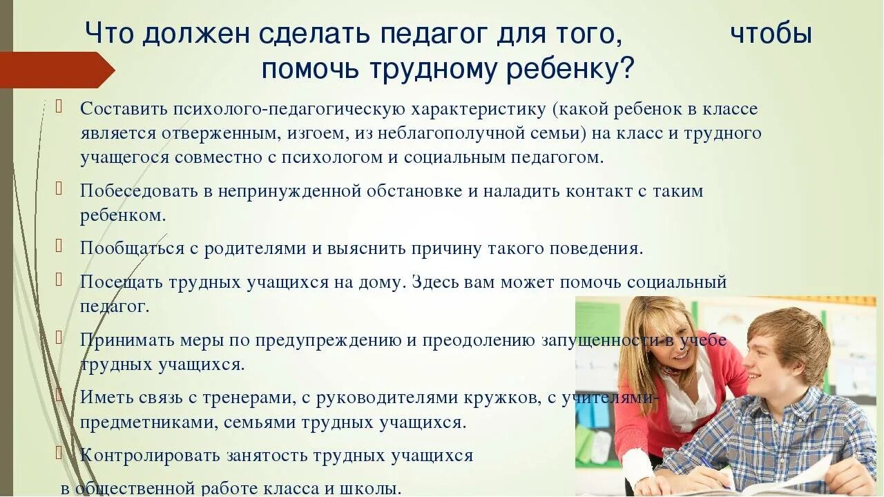 Том что второй родитель. Советы педагога психолога. Рекомендации психолога родителям трудных детей. Советы по работе с трудными детьми. Что должен делать учитель.