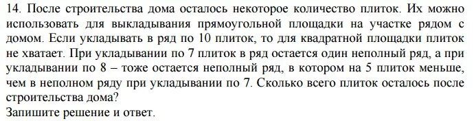 После строительство дома осталось некоторое количество. После строительства дома осталось некоторое количество плиток. После строительство дома осталось некоторое количество. Решение задачи про плитки. При строительстве дома осталось некоторое количество.