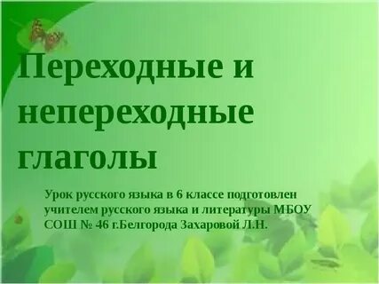 Почему глаголы называются переходными и непереходными