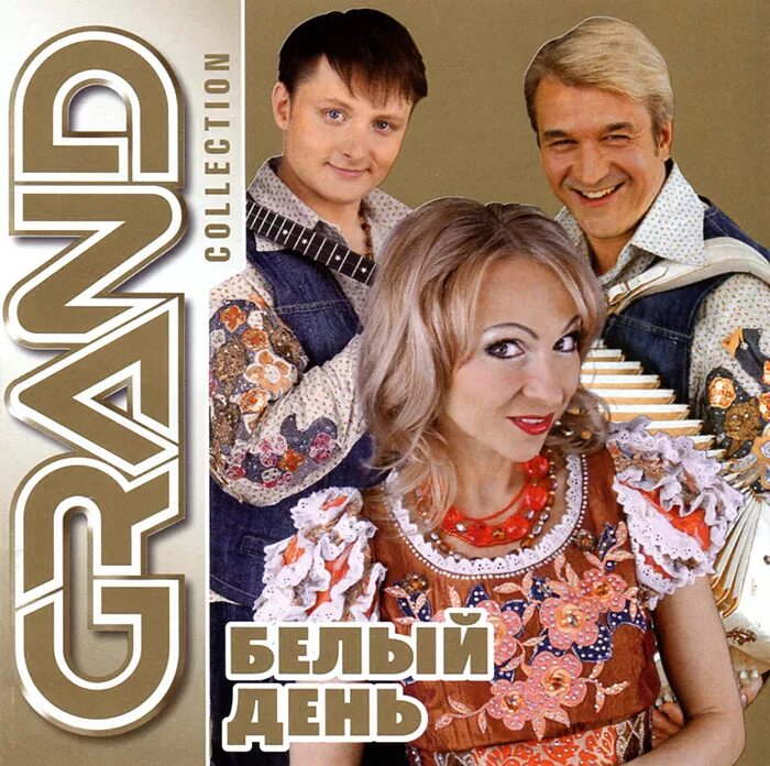 Давай белый день. Группа белый день. Белый день "Grand collection". Ансамбль белый день. Группа белый день обложка.