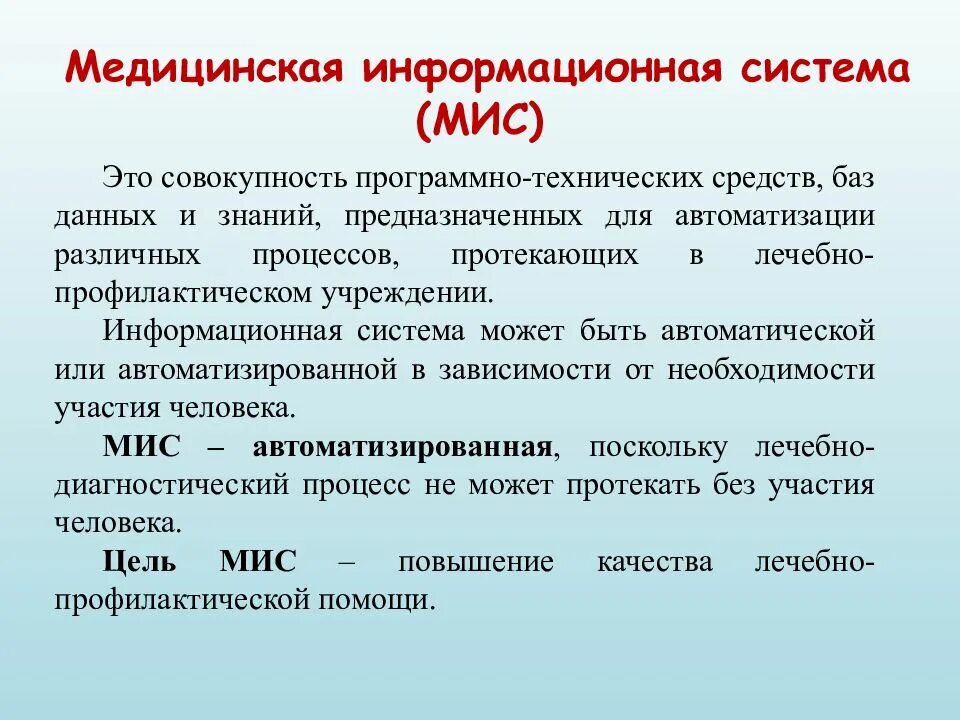 Медицинские информационные системы. Мис медицинская информационная система. Медицинская информационная система это совокупность. Медицинские информационные системы презентация. Ис мис запись