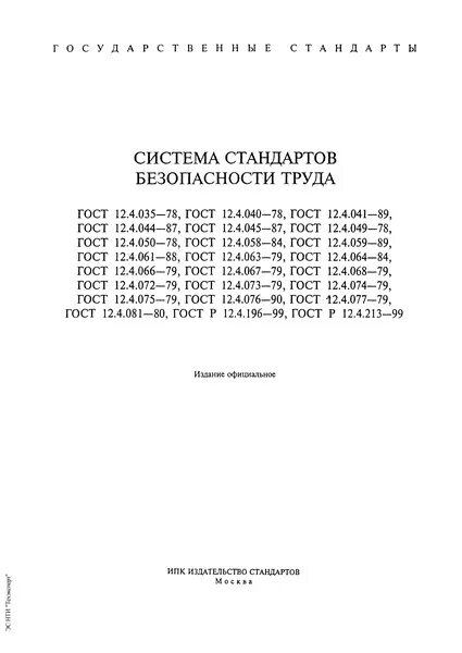 12.4 059 89 статус. Ограждения защитные инвентарные Общие технические условия. ГОСТ 12.2.007.0-75 статус на 2021 год.