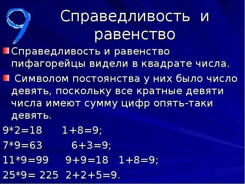 Число кратное девяти. Числа кратные 9. Все числа кратные девяти. Равенство и справедливость. Цифры кратные 9.