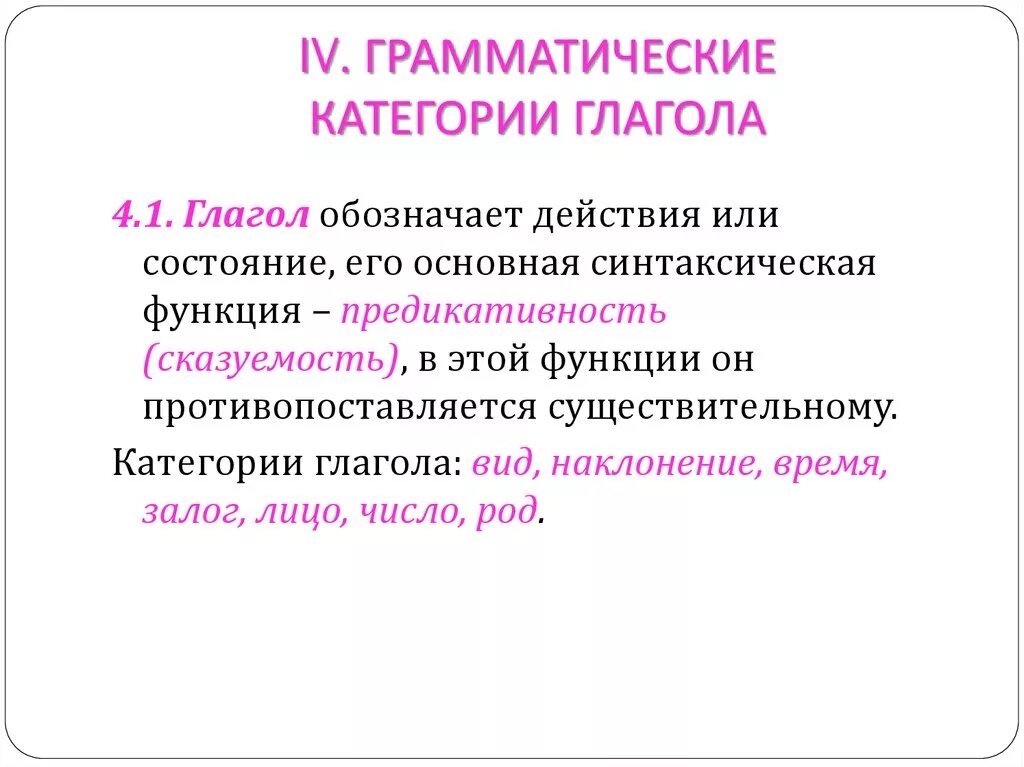 Определить грамматические категории слов. Грамматические критерии глагола. Основные грамматические категории глагола. Грамматические категории глагола в русском языке.