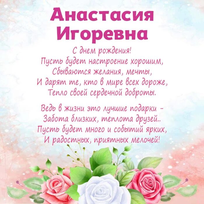 Стих с поздравлением анастасии. Анастасию с днем рождения. Поздравление с днём рождения Анастасии Игоревна.