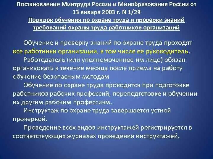 Постановление 1 29 обучение по охране. Постановление Минтруда. Постановление 1/29 от 13.01.2003 Министерства труда. Постановления Минтруда РФ. Постановление 1/29 от 13.01.2003 обучение по охране труда.