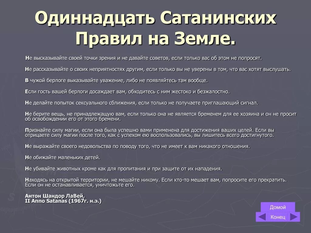 Заповеди лавея. Заповеди сатаны. Заповеди сатанизма. Заповеди сатанинской Библии ЛАВЕЙ. 11 Сатанинских правил на земле.