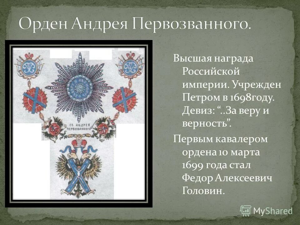 Орден св Андрея Первозванного 1812. Орден Андрея Первозванного учрежденный Петром 1. Орден Святого Андрея Первозванного Российской империи. Девизы империй