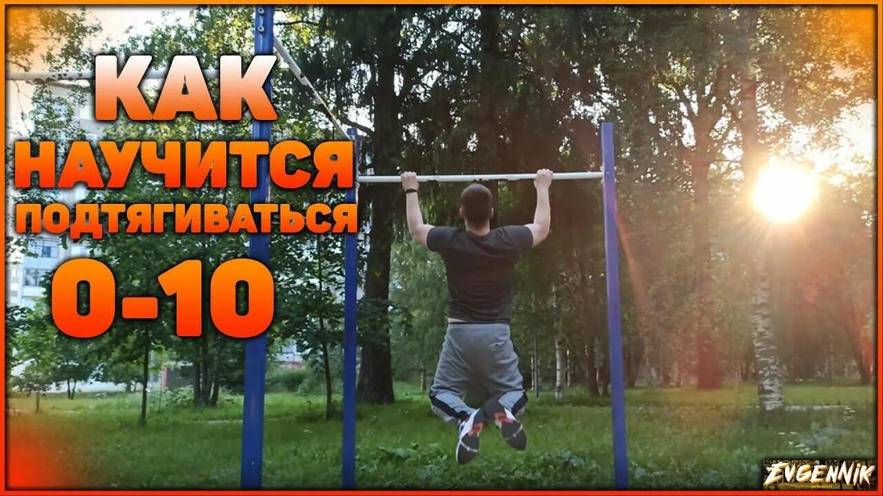 Как научиться подтягиваться на турнике девочке. Как научиться подтягиваться. подтягивание на перекладине с нуля. подтягиваться на турнике с нуля. подтягивания с 0.
