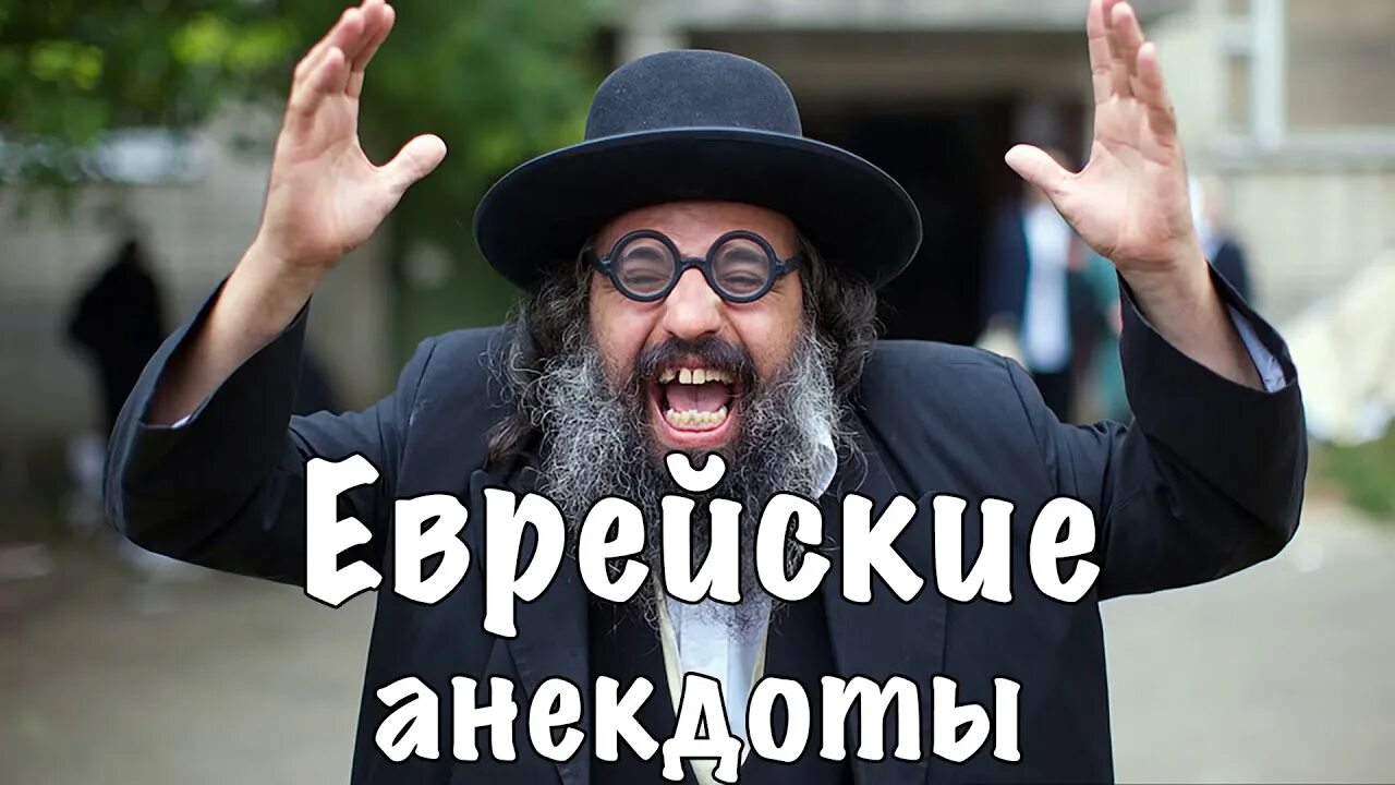 Как по еврейски спасибо