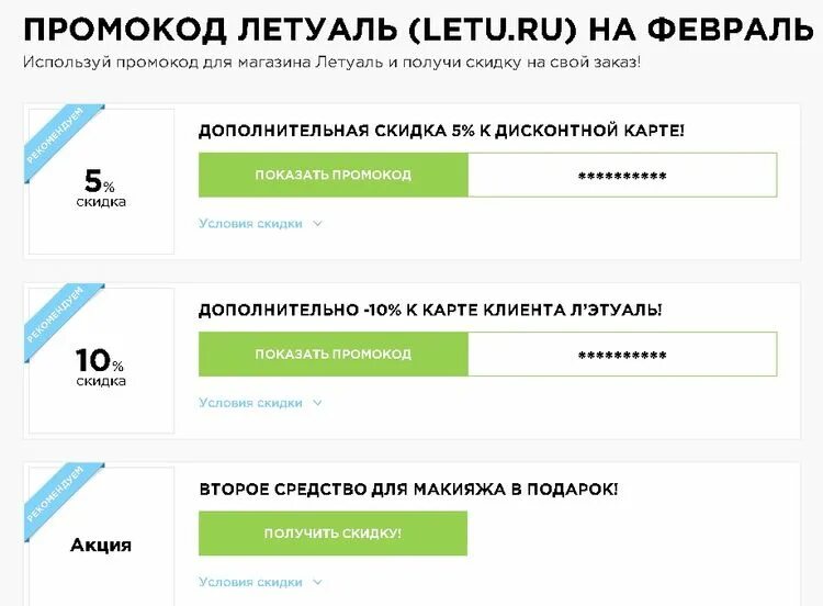 Промокоды летуаль. Летуаль промокод на скидку. Промокод летуаль интернет магазин. Скидки на летуаль промокоды.