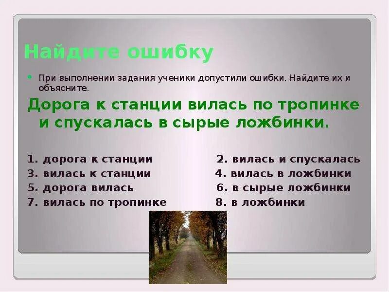 Объясните ошибки. Дорога к станции вилась по тропинке. дорога словосочетание. словосочетание 5 класс задания. найди ошибки выполни задания.