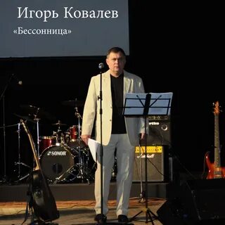 Ігор песня