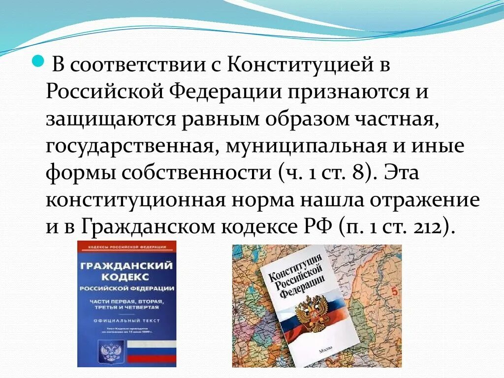 Признаются и защищаются равным образом формы собственности