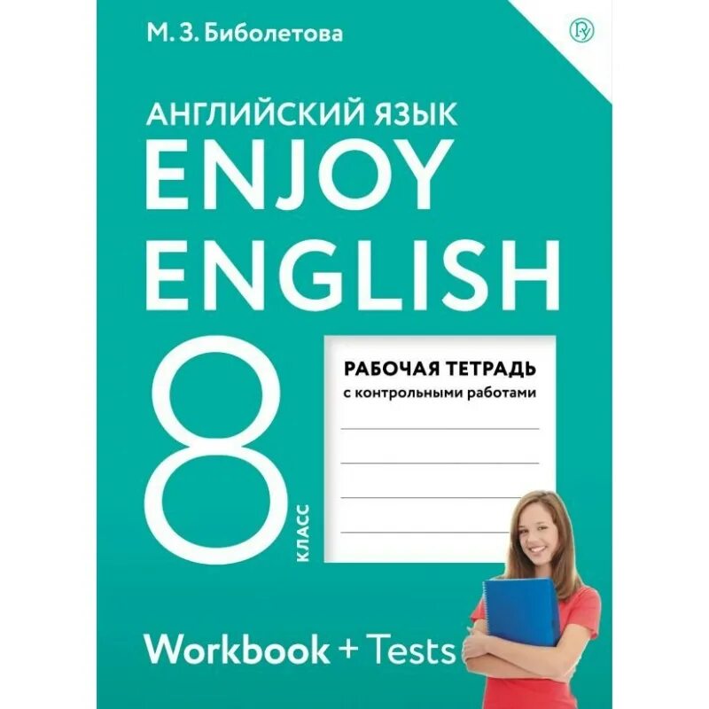 Английский 8 класс биболетова 2020. Английский биболетова. Enjoy English 8 класс. Биболетова 8 класс рабочая тетрадь. Enjoy English 3 класс рабочая тетрадь.