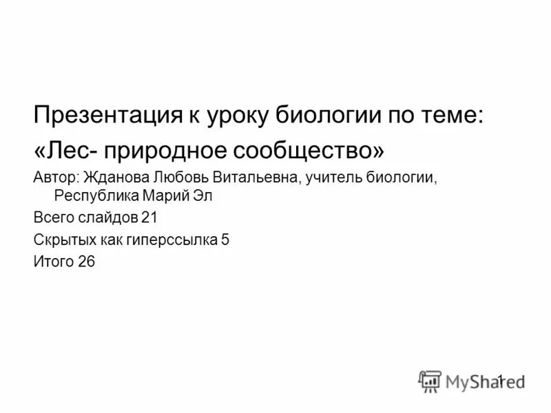 Конспект урока биология 5 класс природное сообщество