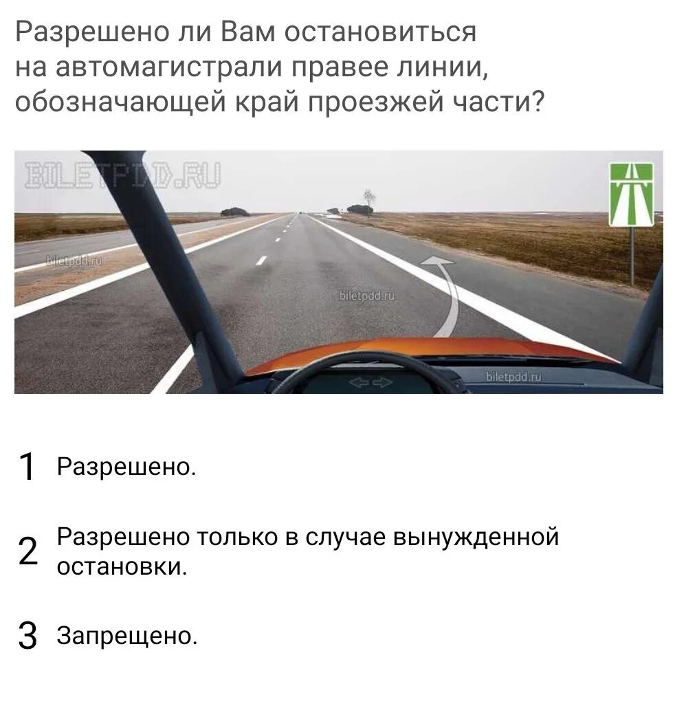 Вам разрешается остановиться при движении по автомагистрали. Разрешено ли вам остановиться на автомагистрали. разрешено ли вам остановиться на автомагистрали правее. линия обозначающая край проезжей части. разрешено ли остановиться на автомагистрали правее линии.