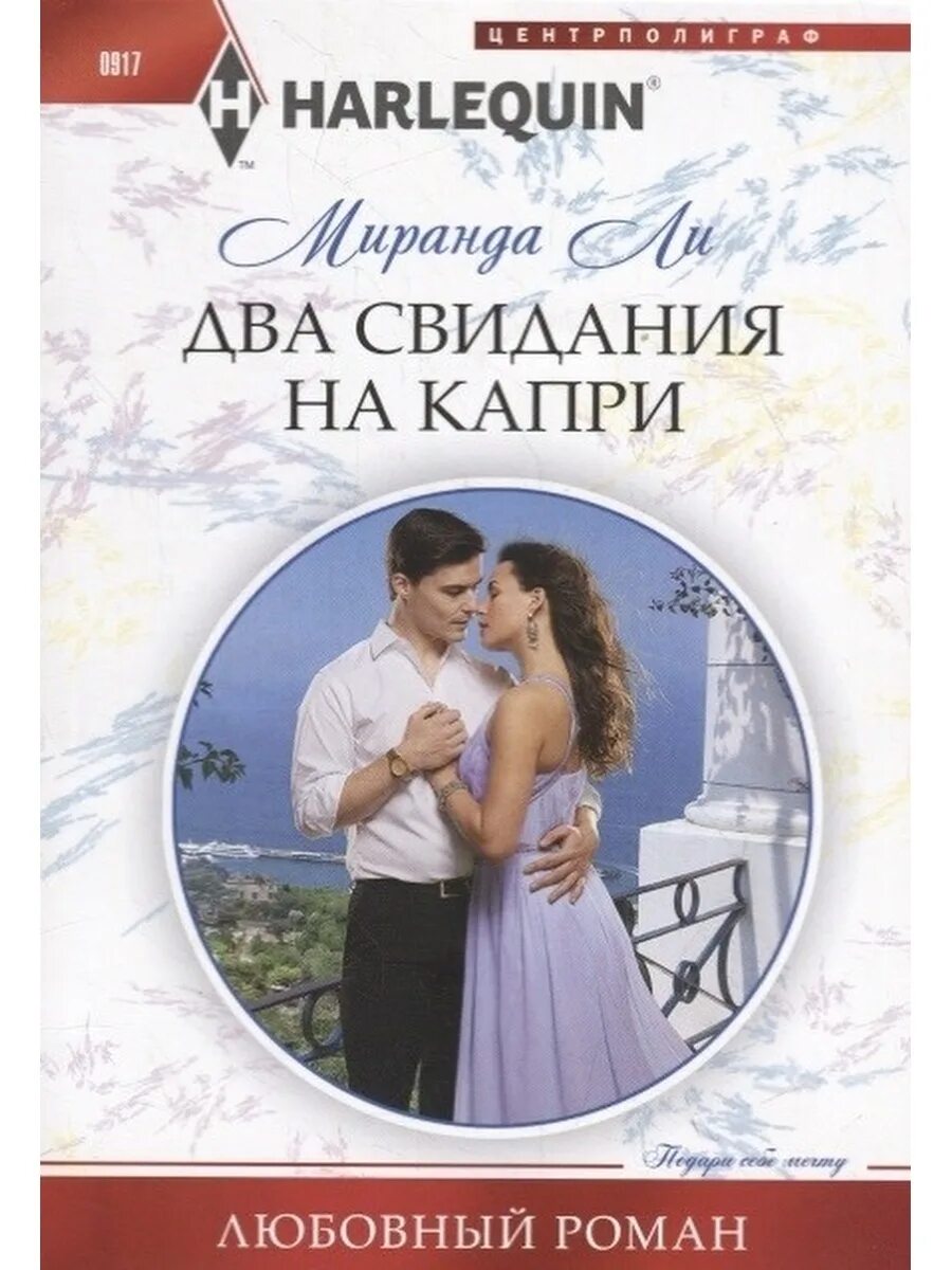 Короткие любовные романы. Книга Миранда. Короткие любовные романы про греков. Короткие любовные романы про испанцев.