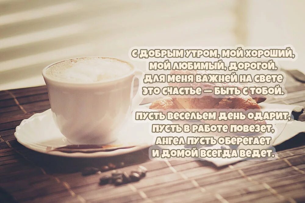 Доброе утро отношения. Открытки с добрым утром любимому мужчине. С добрым утром любимый мой. Картинки с добрым утром любимому мужчине. Открытки с добрым утром любимому мужу.