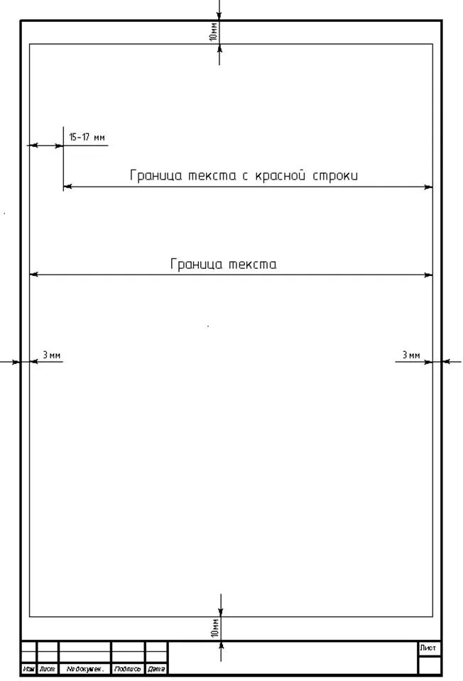 Шаблоны гост ворд. Размеры рамки для курсовой работы по ГОСТУ. Рамка для курсового проекта. Рамка для курсовой работы Размеры. Рамка в дипломе по ГОСТУ.