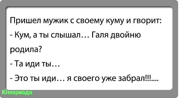 Анекдот про галю. Анекдоты про Галю. Анекдоты про Галю смешные. Ржачные анекдоты про куму. Шутки про кума.