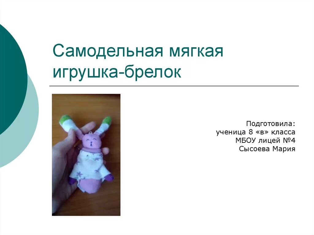 Проект для 2 класса мягкая игрушка Проект мягкая игрушка 2 класс