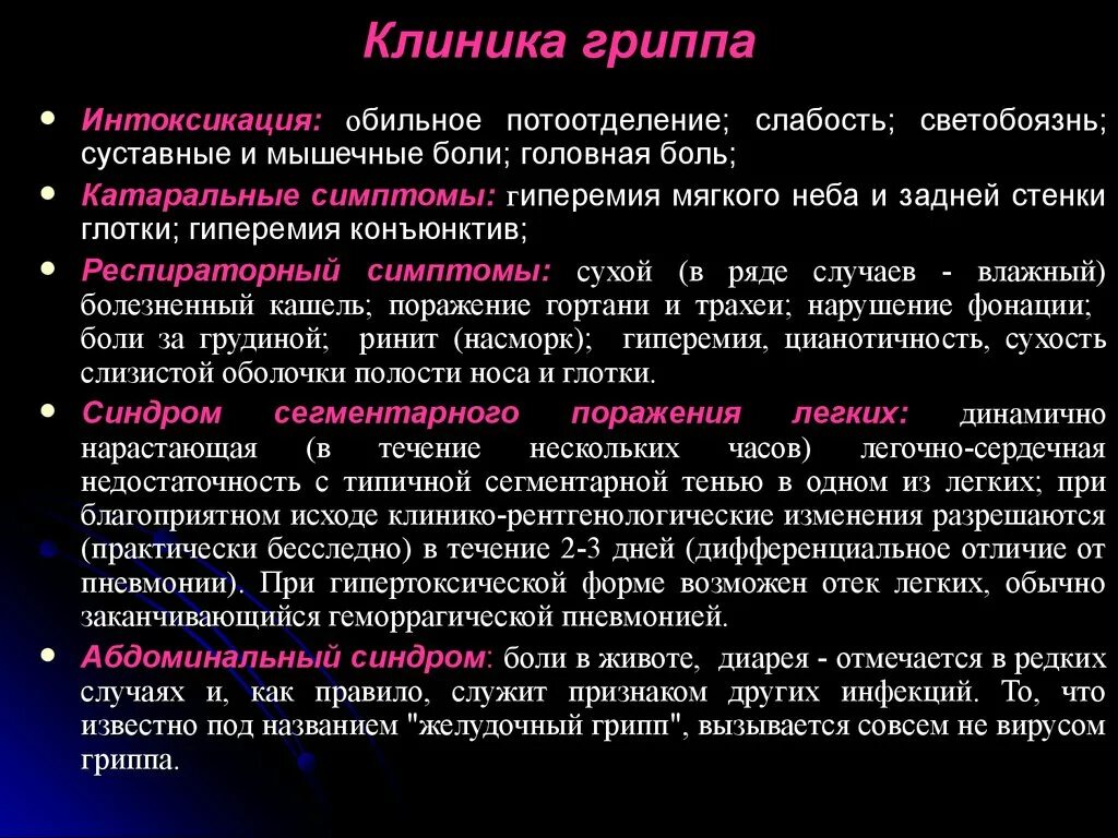 Грипп клиника. Клиника гриппа презентация. Клиника гриппа характеризуется. Вирус гриппа клиника. Грипп тяжелое течение