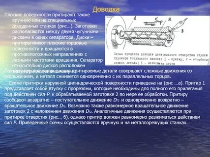 Притирка и доводка