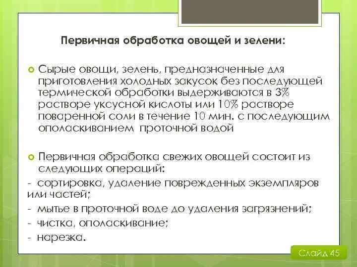 Обработка овощей по санпину