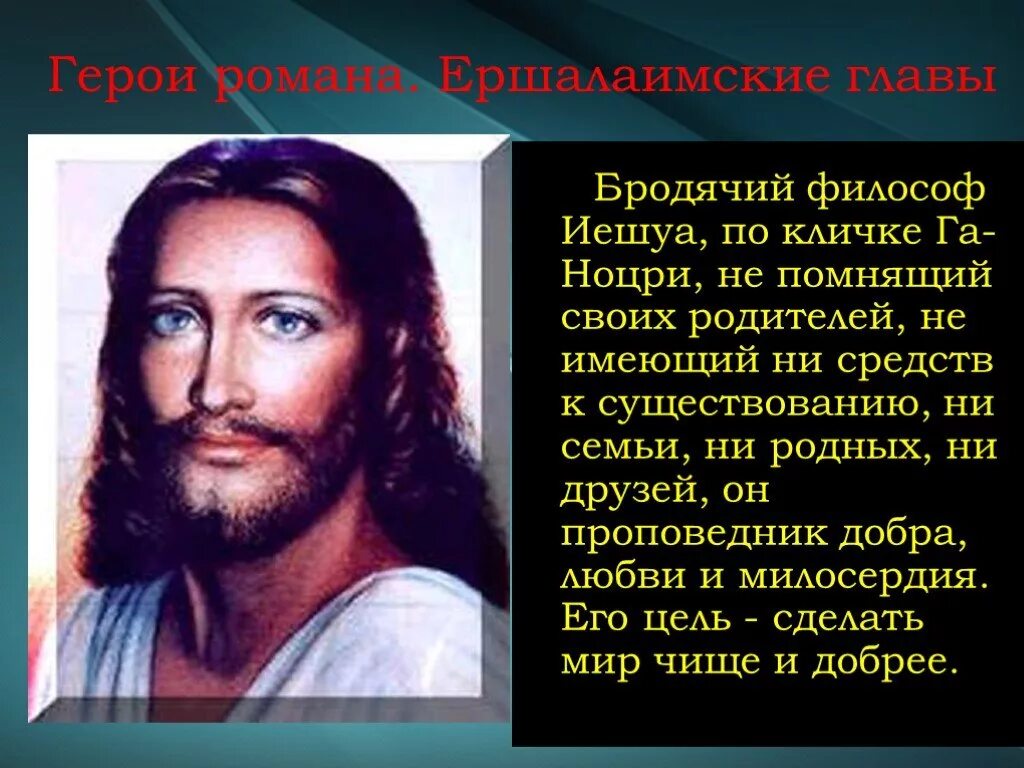 Откуда родом иешуа. Пилат. Иешуа, по прозвищу га-ноцри. Идеология иешуа га ноцри. Иешуа га-ноцри.